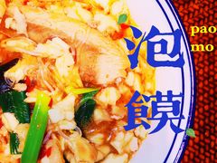 -毅祥斋老孙家泡馍(西羊市店)