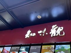 -知味观(湖滨店)