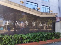 -上海市贸易学校(赤峰路院区)