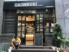 门面-GAONNURI加温努力(马场店)