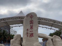 -中国第一滩