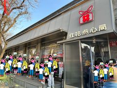 -红花点心局(护国寺店)