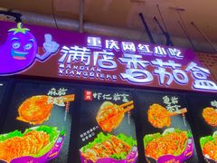 门面-李好吉吉自选炸鸡(星天广场店)