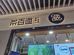 门面-茶百道(铜梁万达广场店)