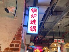 -炉小二铜锅牛蛙•川湘菜(三里屯店)