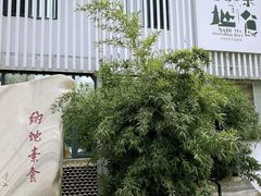 -纳地素食(石门公园店)