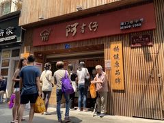 门面-阿吉仔(大元路店)
