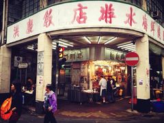 -洪利粥店茶餐厅