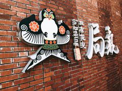 -局气烤鸭·北京菜(前门店)