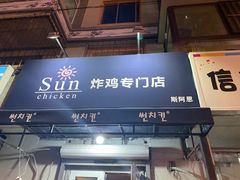 -SUN炸鸡专门店(西塔总店)