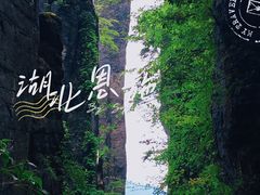 -恩施大峡谷