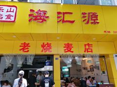 门面-海汇源老烧麦店(东大街总店)