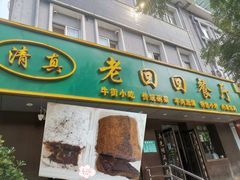 -老回回饺子馆(海洋馆店)