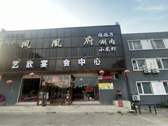 -凤栖府川菜(沙河店)