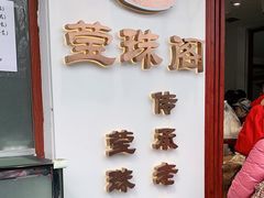 -莹珠阁·私房菜