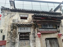 -黎阳老街