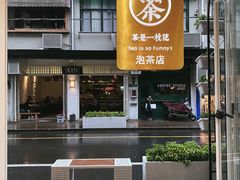 -茶是一枝花泡茶店