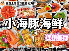 -小海豚•老字号海鲜餐厅(天涯店)