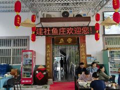 -建社鱼庄(管坪店)