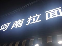 -河南拉面(肇周路店)