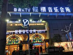 -钱柜音乐会所(罗湖店)