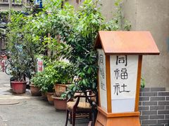 -同福社