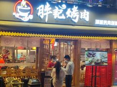 门面-胖记烤肉(江汉路店)