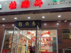-芦庄子桂顺斋(中心北路店)