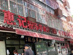 -惠记粉汤羊血(小南门店)