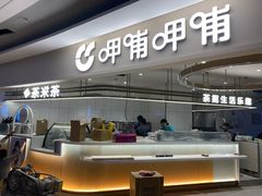 -呷哺呷哺 黄金牧场 (枣强吉美购物广场店)