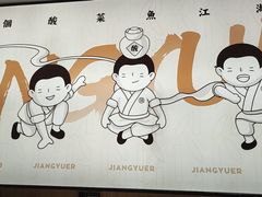 -江渔儿酸菜鱼(曜一城店)