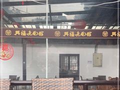 -兴福老面馆(寺路街店)