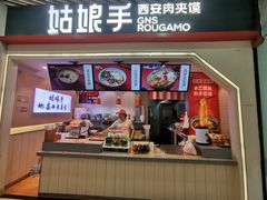门面-姑娘手·陕西手工面·肉夹馍(象峰店)