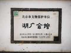 -北京湖广会馆