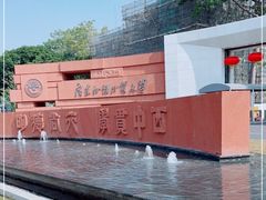 -广东外语外贸大学(白云山校区)