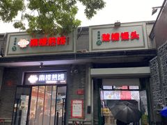 门面-天泽祥·鼓楼馒头(鼓楼店)