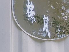 -椿风·养身茶饮(吉大店)