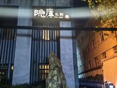 -粗茶淡饭·隐庐私厨(东亭店)