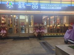 -韩一品韩国料理(柏庐南路店)