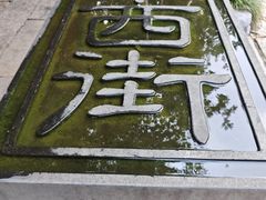 -衣裳街历史文化街区