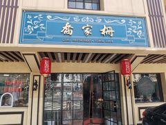 门面-乔家栅(襄阳南路店)