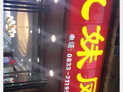 门面-嘉州九妹凤爪(乐山总店)