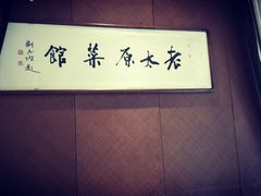 -老太原菜馆(南宫店)