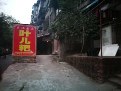 -夹江老头叶儿粑(石雁儿小区店)