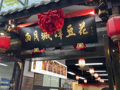 -西月城谭豆花(春熙路店)