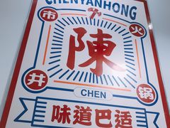 门面-陳艳红火锅(港汇店)