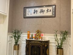 -虹御轩·传承江浙菜(虹桥店)