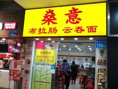 门面-燊意布拉肠云吞面(中山四路店)