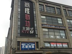 -尚橙歌坊主题式KTV(恒大商业广场店)