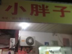 门面-小胖子馄饨店(洪兴路店)